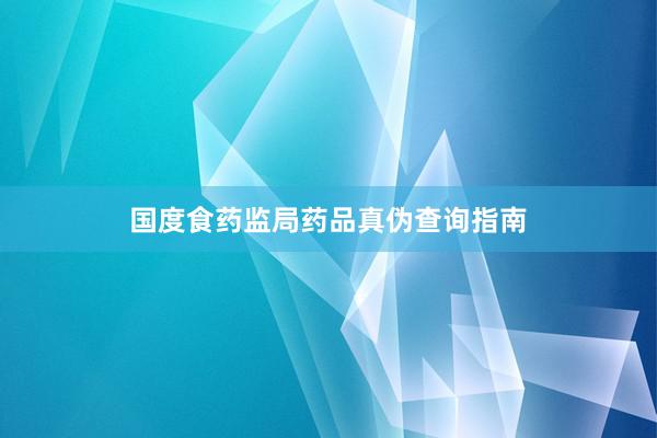 国度食药监局药品真伪查询指南